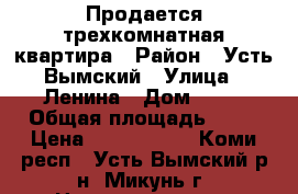 Продается трехкомнатная квартира › Район ­ Усть-Вымский › Улица ­ Ленина › Дом ­ 25 › Общая площадь ­ 72 › Цена ­ 2 500 000 - Коми респ., Усть-Вымский р-н, Микунь г. Недвижимость » Квартиры продажа   